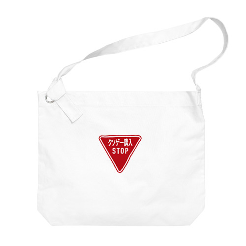 クソゲー購入対策用バッグ Big Shoulder Bag