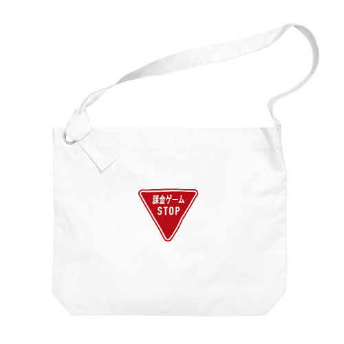 課金ゲームSTOP！PRバッグ Big Shoulder Bag