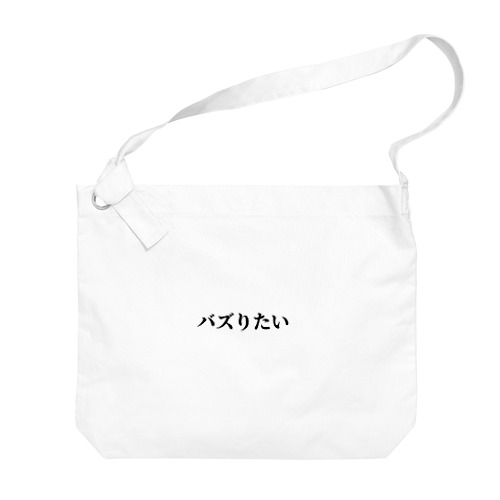 バズりたいグッズ Big Shoulder Bag