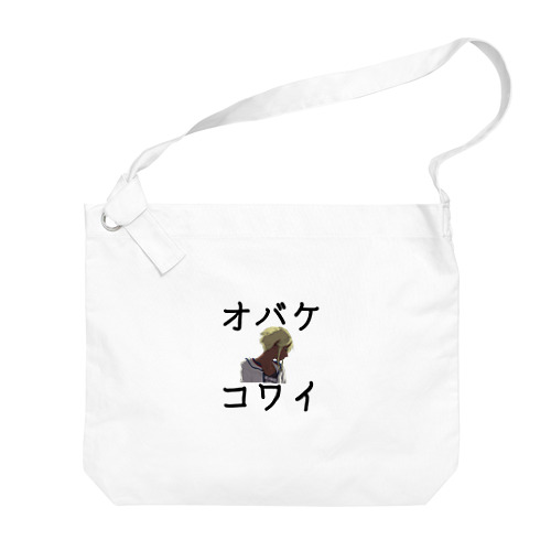 オバケコワイ女の子のやつ Big Shoulder Bag