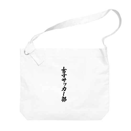 女子サッカー部 Big Shoulder Bag