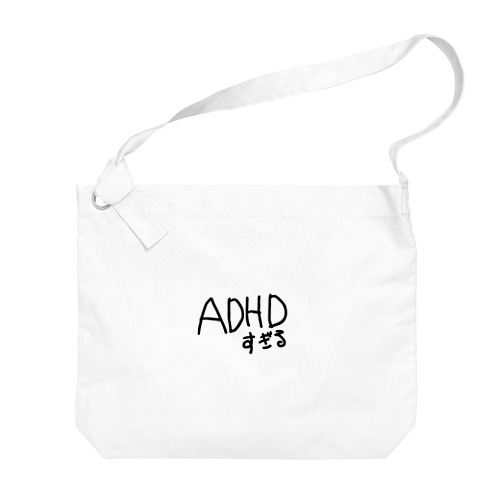 発達障害によるADHDすぎる。 Big Shoulder Bag