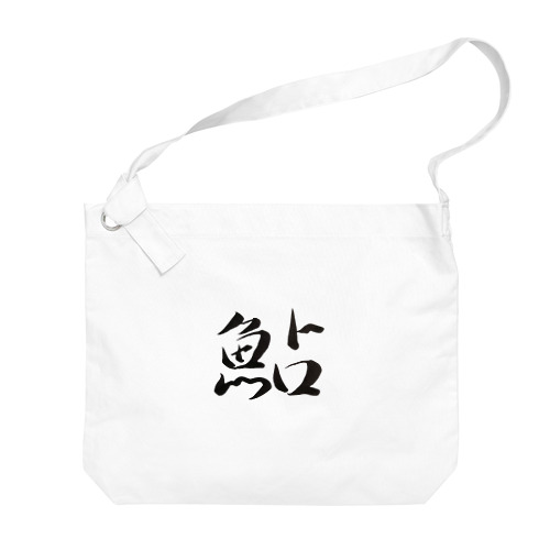 【筆文字】鮎〜祇舟 gishu〜 Big Shoulder Bag