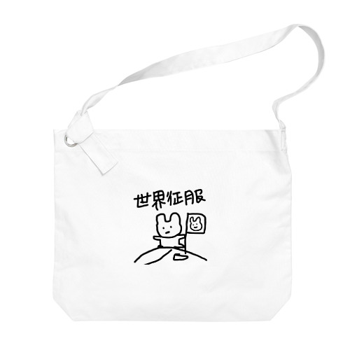 世界征服 Big Shoulder Bag