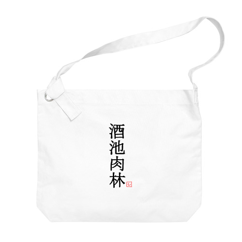 酒池肉林（黒） Big Shoulder Bag