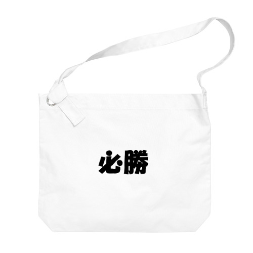 必勝（パワーワードシリーズ002） Big Shoulder Bag