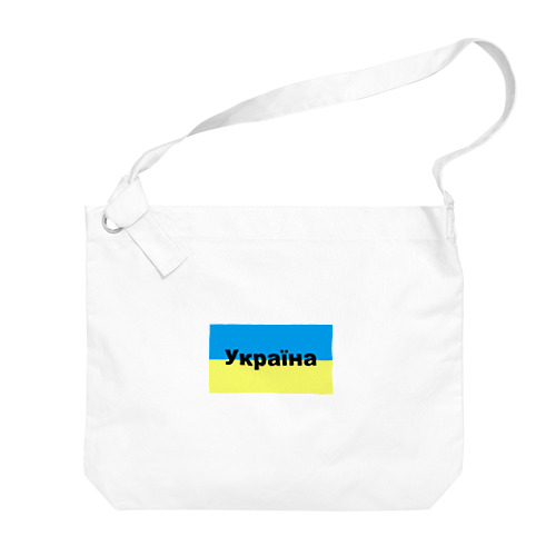 ウクライナ（Україна）ウクライナ支援シリーズ002 Big Shoulder Bag