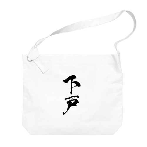 下戸（黒） Big Shoulder Bag