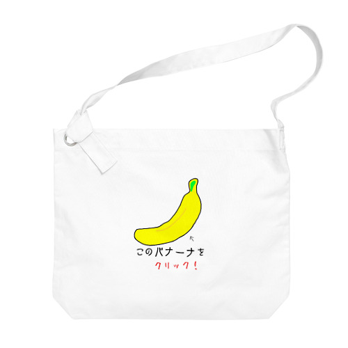 バナナをクリック Big Shoulder Bag