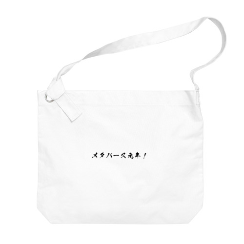 メタバース元年！ Big Shoulder Bag