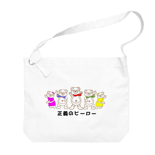 正義のヒーロー Big Shoulder Bag