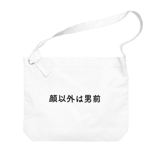 顔以外は男前 Big Shoulder Bag