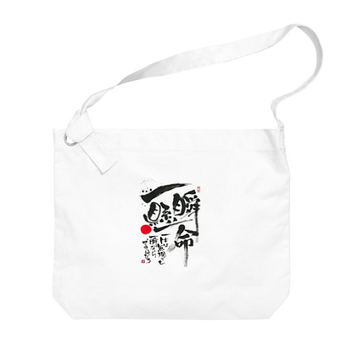 一瞬懸命 Big Shoulder Bag