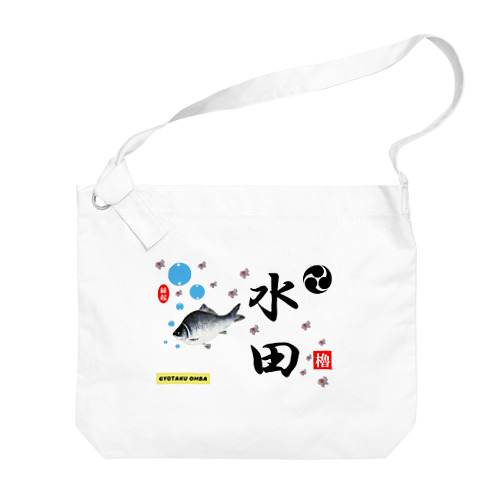 水田！鮒と桜（すいでん）あらゆる生命たちへ感謝をささげます。 Big Shoulder Bag