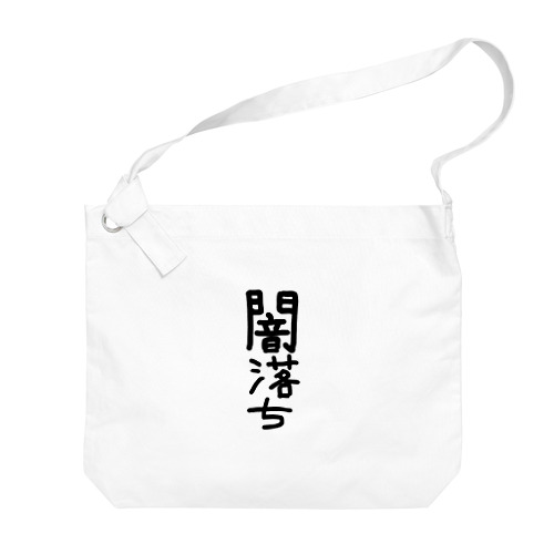 闇落ちアイテム Big Shoulder Bag