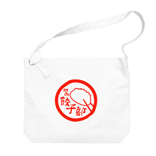 関西餃子部（唐辛子） Big Shoulder Bag
