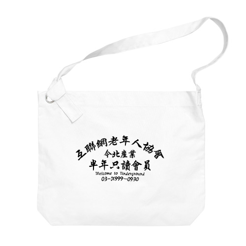 【黒】インターネット老人会ノベルティ  Big Shoulder Bag