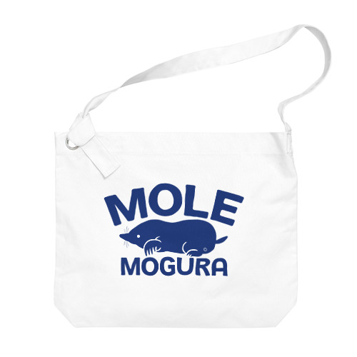 モグラ・青・横全体・MOGURA・MOLE・グッズ・イラスト・デザイン・土竜・動物・Tシャツ・トートバック・アイテム・かわいい・モグラグッズ・ステイホーム・土の中・穴掘り・土遊び・モグラ生活・オリジナル（C） Big Shoulder Bag
