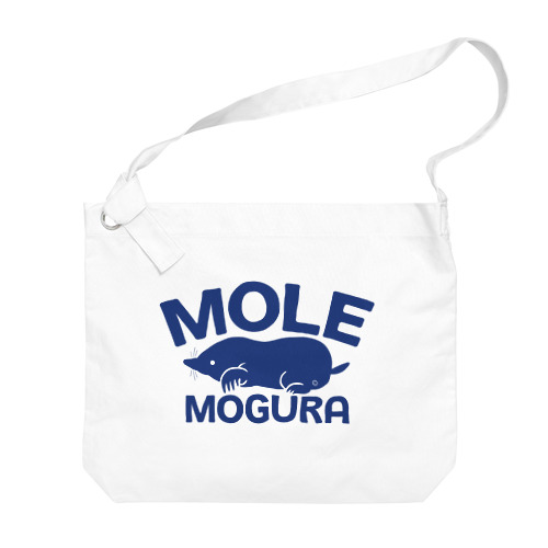 モグラ・青・横全体・MOGURA・MOLE・グッズ・イラスト・デザイン・土竜・動物・Tシャツ・トートバック・アイテム・かわいい・モグラグッズ・ステイホーム・土の中・穴掘り・土遊び・モグラ生活・オリジナル（C） ビッグショルダーバッグ