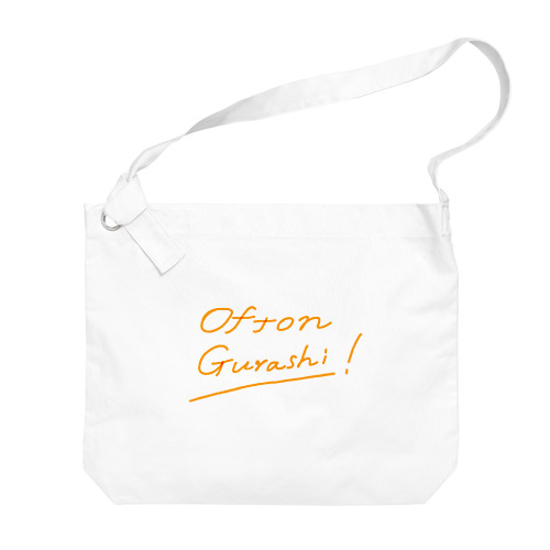 Ofton Gurashi!（ちいさいロゴ） Big Shoulder Bag