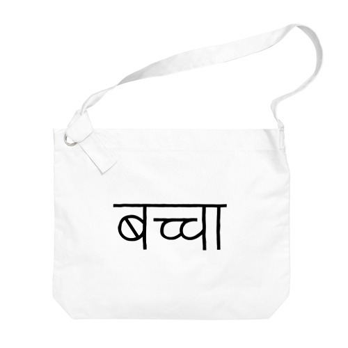 ネパール語で「赤ちゃん」 Big Shoulder Bag