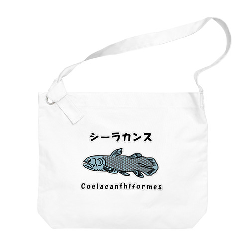 シーラカンス / Coelacanthiformes ビッグショルダーバッグ