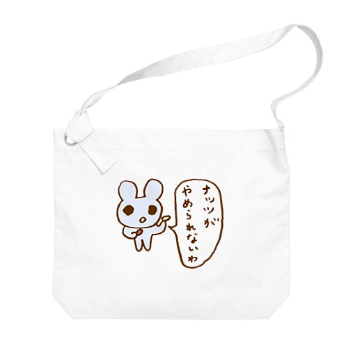 ナッツがやめられないわ Big Shoulder Bag