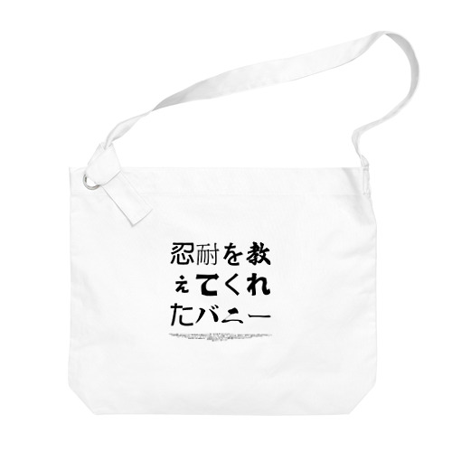 忍耐を教えてくれたバニー Big Shoulder Bag