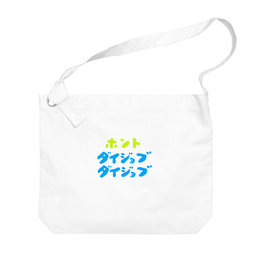 ほんと大丈夫 Big Shoulder Bag