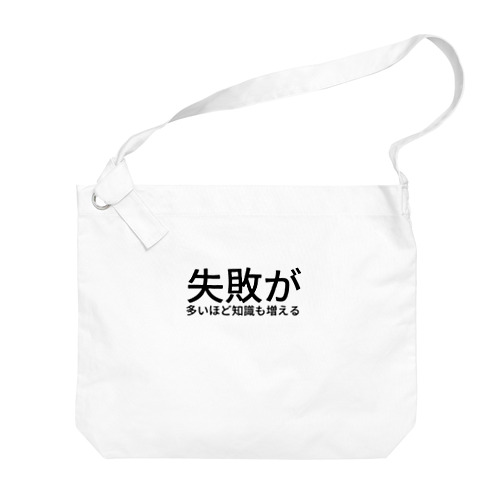 失敗が多いほど知識も増える Big Shoulder Bag