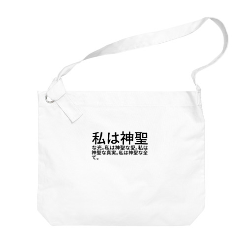 私は神聖な光。私は神聖な愛。私は神聖な真実。私は神聖な全て。 Big Shoulder Bag