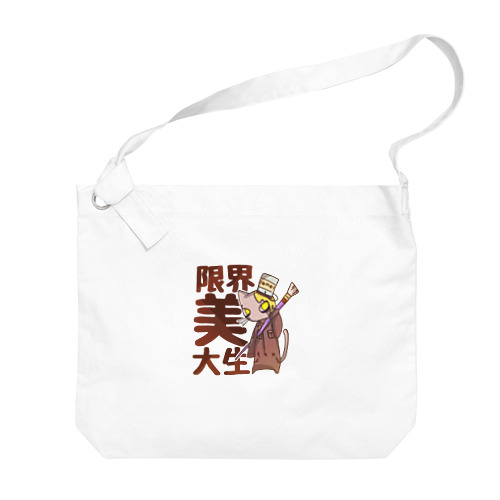 限界美大生ペンキ猫 Big Shoulder Bag