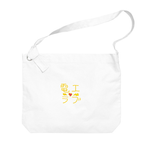 電工ラブ-yellow Big Shoulder Bag