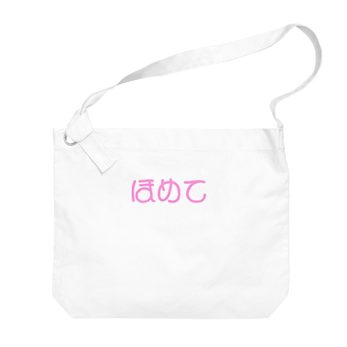 褒められて伸びる人用 Big Shoulder Bag