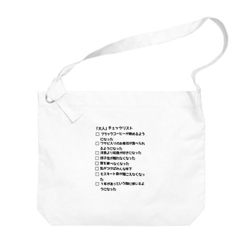 「大人」チェックリスト Big Shoulder Bag