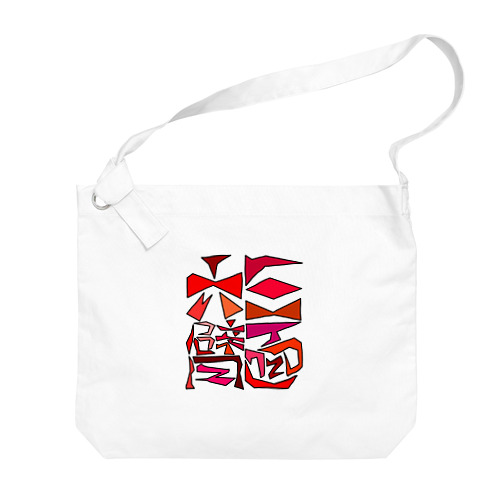 面字「三面六臂」(2×2) Big Shoulder Bag