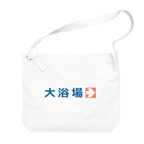 大浴場 Big Shoulder Bag