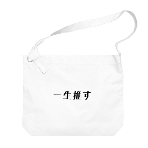 一生推す Big Shoulder Bag