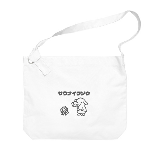 サウナイクゾウ Big Shoulder Bag