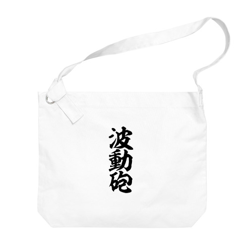 波動砲 Big Shoulder Bag