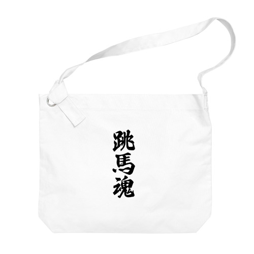 跳馬魂 Big Shoulder Bag