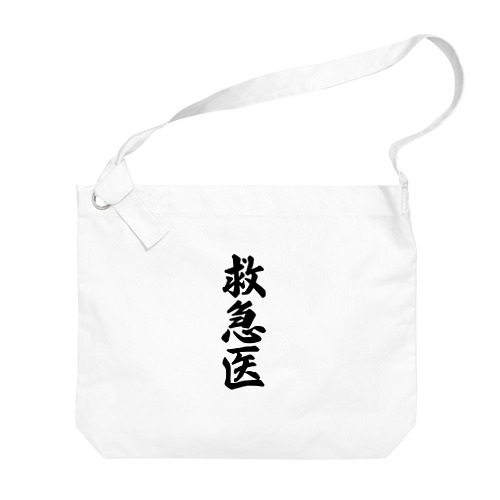 救急医 Big Shoulder Bag