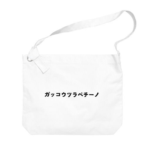 ガッコウツラペチーノ Big Shoulder Bag