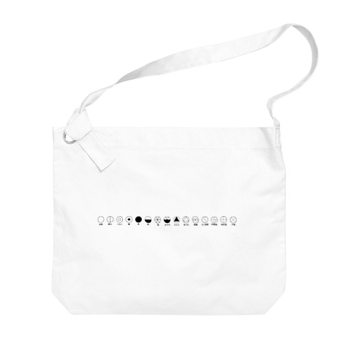 天気記号（名称あり） Big Shoulder Bag