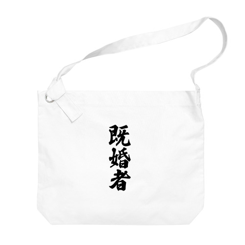 既婚者 Big Shoulder Bag