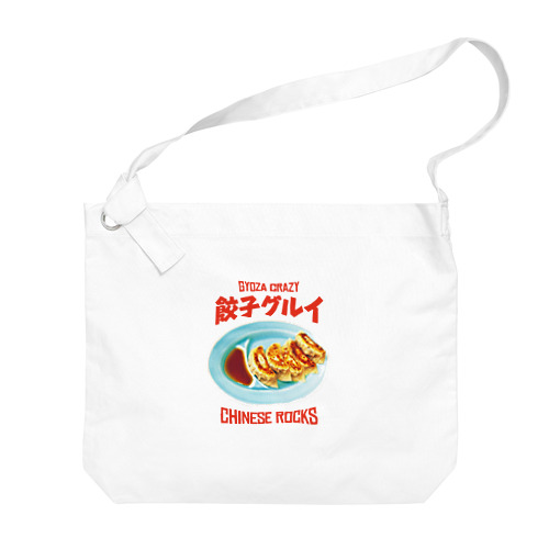 餃子グルイ🥟（チャイニーズロックス） Big Shoulder Bag