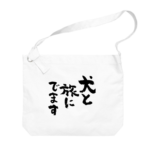 犬と旅にでます（黒） Big Shoulder Bag