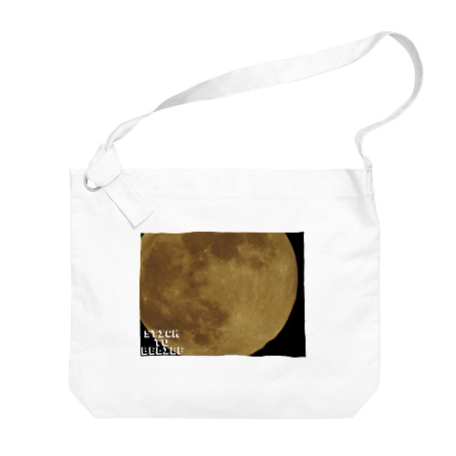 月の表面 Big Shoulder Bag