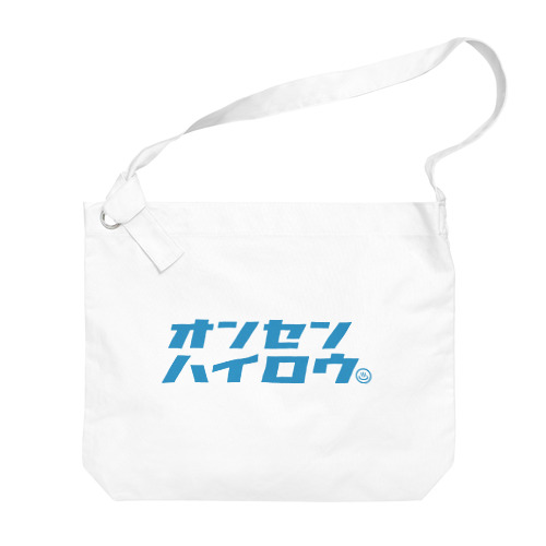 温泉入ろう（ブルー） Big Shoulder Bag