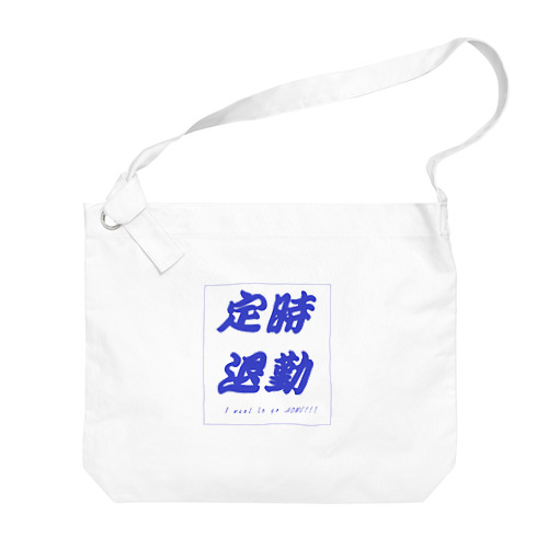 定時退勤したいあなたへ Big Shoulder Bag